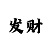 快3大小稳赚公式